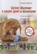 Щенок в вашем доме: обучение и воспитание