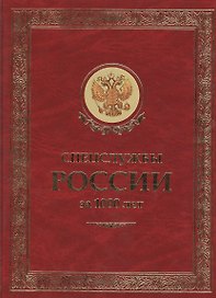 ЗК Спецслужбы России за 1000 лет
