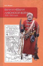 Были и небыли ливонской войны 1558–1583 годов