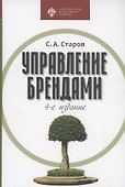 Управление брендами: учебник - 0