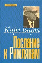 Послание к римлянам (СБ) Барт