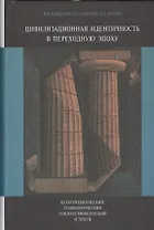 Цивилизационная идентичность в переходную эпоху Культурологический… (Кондаков)