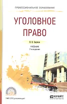 Уголовное право Уч. (5 изд.) (ПО) Сверчков