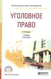 Уголовное право Уч. (5 изд.) (ПО) Сверчков