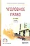 Уголовное право Уч. (5 изд.) (ПО) Сверчков - 0