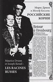 Морис Дрюон и Жозеф Кессель: российские корни