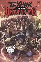Техник против Дитя Тьмы