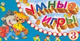 Веер Умные игры 3