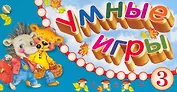 Веер Умные игры 3