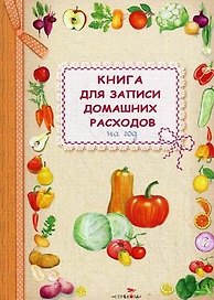 Книга для записи домашних расходов на год (овощи)