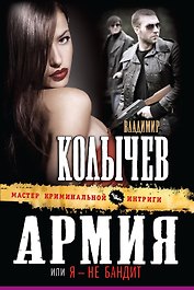 Армия, или Я - не бандит : роман