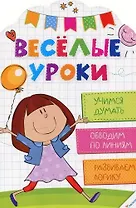 Веселые уроки. Учимся думать