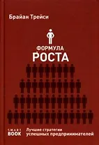 Формула роста. Лучшие стратегии успешных предпринимателей