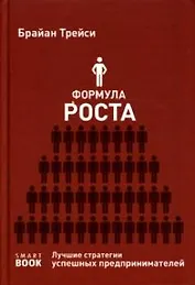Формула роста. Лучшие стратегии успешных предпринимателей