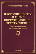 Взяточничество и иные коррупционные преступления: судебная практика по уголовным делам