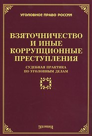 Взяточничество и иные коррупционные преступления: судебная практика по уголовным делам