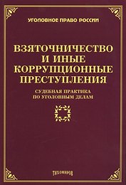 Взяточничество и иные коррупционные преступления: судебная практика по уголовным делам
