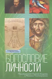 Богословие личности