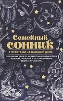 Семейный сонник с ответами на каждый день