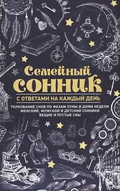 Семейный сонник с ответами на каждый день