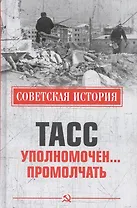ТАСС уполномочен… промолчать