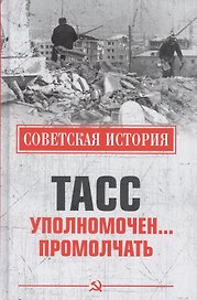 ТАСС уполномочен… промолчать