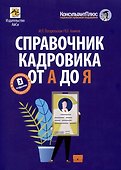 Справочник кадровика от А до Я (Издание 3-е, переработанное и дополненное) - 0