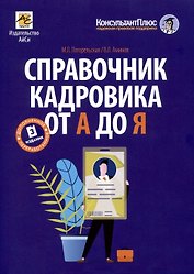 Справочник кадровика от А до Я (Издание 3-е, переработанное и дополненное)