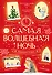 Самая волшебная ночь. Новогодние истории - 0