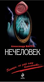 Нечеловек : роман