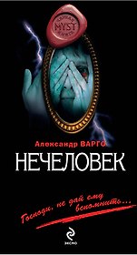 Нечеловек : роман