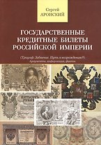 Государственные кредитные билеты Российской Империи