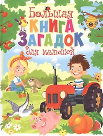 Большая книга загадок для малышей