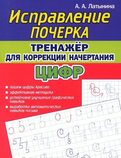 

Исправление почерка. Тренажер для коррекции начертания ЦИФР