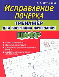 Исправление почерка. Тренажер для коррекции начертания ЦИФР