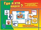 Где я это видел. Настольная развивающая игра-лото