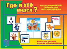 Где я это видел. Настольная развивающая игра-лото