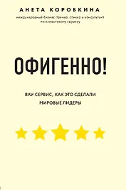 Офигенно! Правила вау-сервиса, как это сделали мировые лидеры