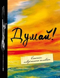 Блокнот «Думай», Эксмо