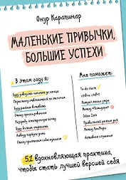 Маленькие привычки, большие успехи: 51 вдохновляющая практика, чтобы стать лучшей версией себя