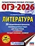 ОГЭ-2026. Литература.20 тренировочных вариантов экзаменационных работ для подготовки к основному государственному экзамену - 0