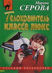 Телохранитель класса люкс