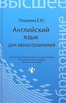 Английский язык для авиастроителей: учеб. пособие