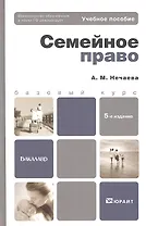 Семейное право: учеб. пособие для бакалавров / 5-е изд., перераб. и доп.