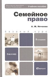 Семейное право: учеб. пособие для бакалавров / 5-е изд., перераб. и доп.