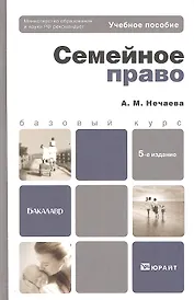 Семейное право: учеб. пособие для бакалавров / 5-е изд., перераб. и доп.