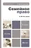 Семейное право: учеб. пособие для бакалавров / 5-е изд., перераб. и доп. - 0