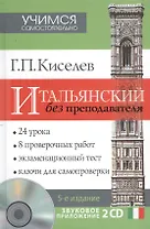 Итальянский без преподавателя. 5 -е изд. + звуковое приложение 2CD