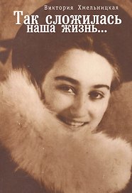 Так сложилась наша жизнь...
