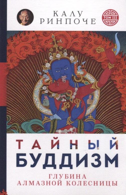 

Тайный буддизм. Глубина Алмазной колесницы